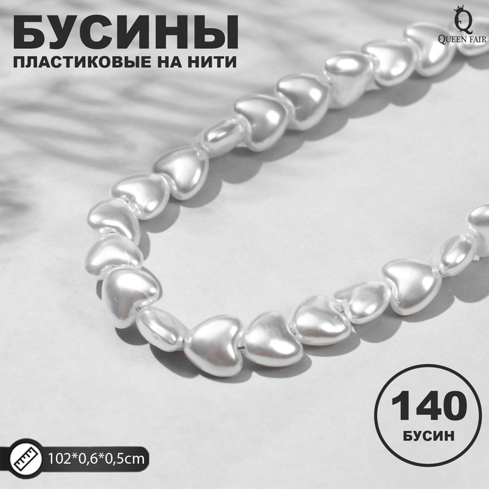 

Бусины пластиковые на нити Жемчуг сердце 0,6*0,6*0,5см, (набор 140шт), цвет белый