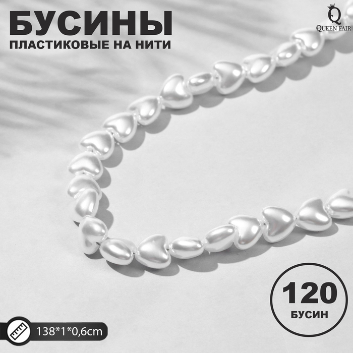 

Бусины пластиковые на нити Жемчуг сердце 1*1*0,6см, (набор 120шт), цвет белый