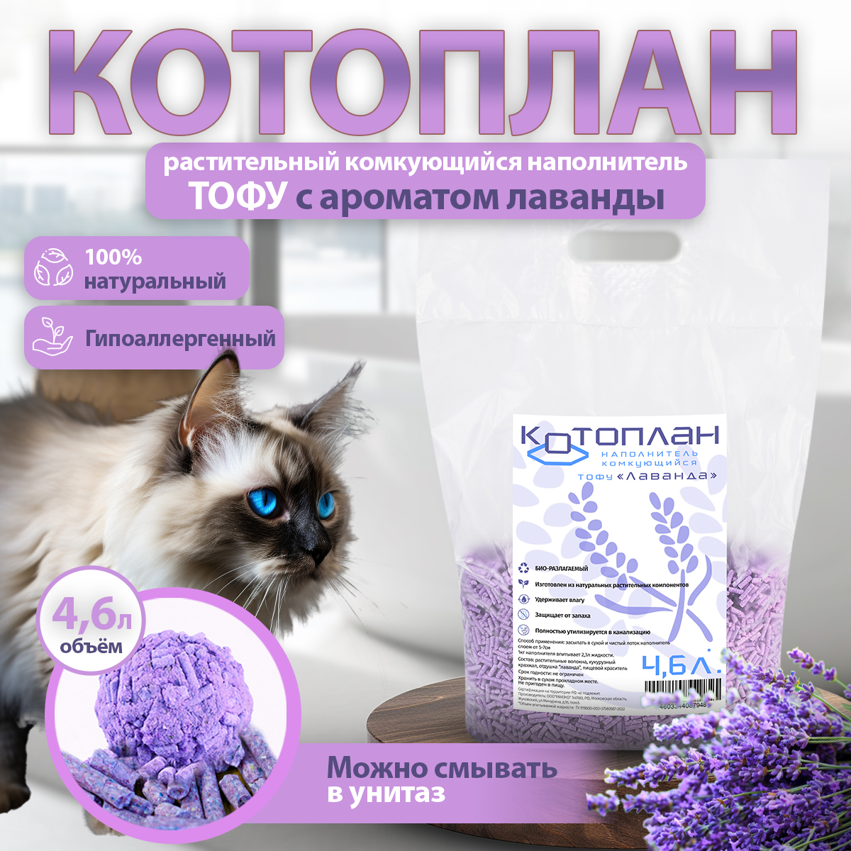 Наполнитель для кошачьего лотка Котоплан TOFU Лаванда Комкующийся, 4,6 л