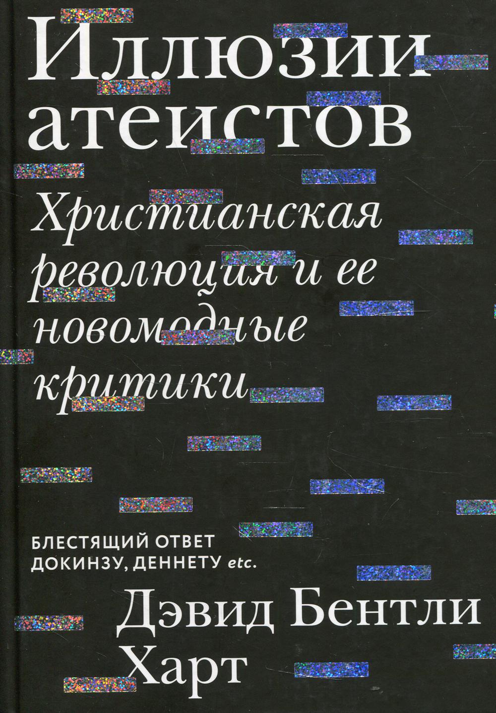 фото Книга иллюзии атеистов. христианская революция и ее новомодные критики никея