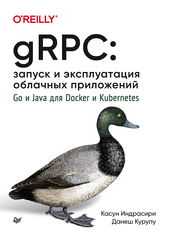 

gRPC: запуск и эксплуатация облачных приложений. Go и Java для Docker и Kubernetes