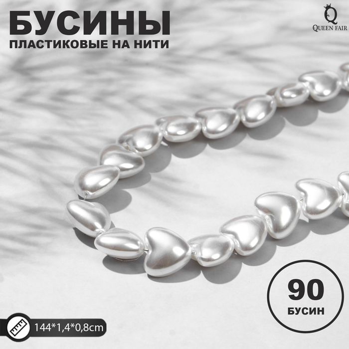 

Бусины пластиковые на нити Жемчуг сердце 1,4*1,4*0,8см, (набор 90 шт), цвет белый