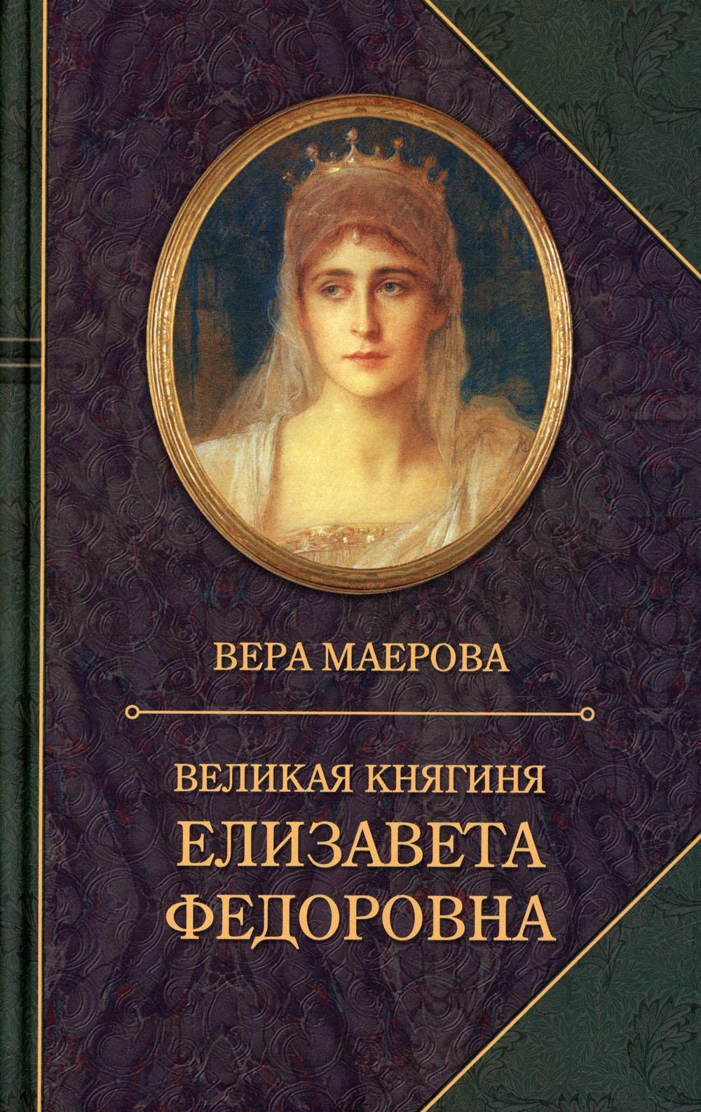 фото Книга великая княгиня елизавета федоровна захаров