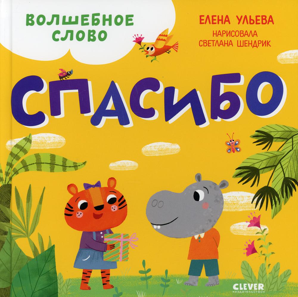 фото Книга волшебное слово. спасибо! clever