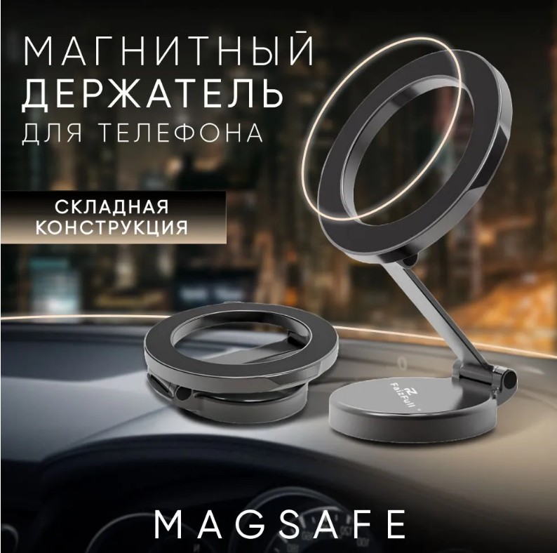 Держатель для телефона в машину FaizFull F50, магнитный magsafe