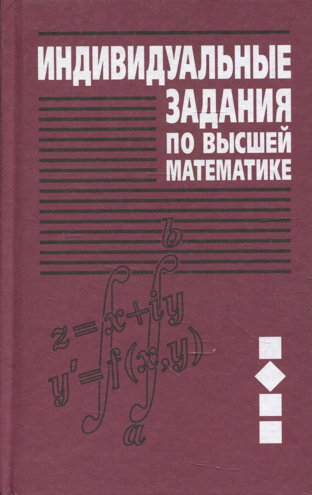 фото Книга индивидуальные задания по высшей математике вышэйшая школа