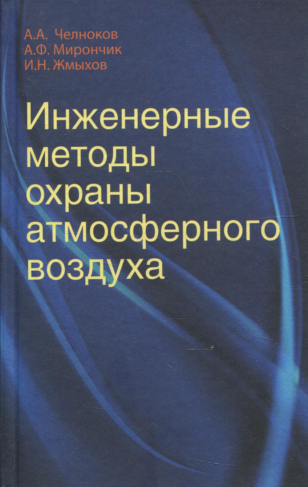 фото Книга инженерные методы охраны атмосферного воздуха вышэйшая школа