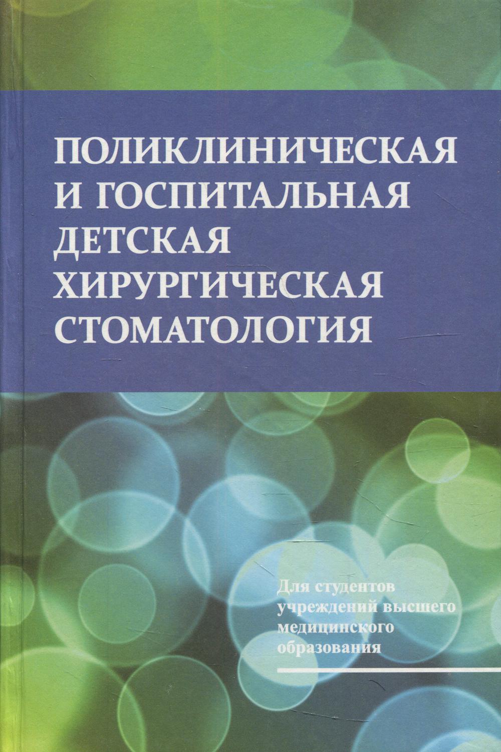 фото Книга поликлиническая и госпитальная детская хирургическая стоматология вышэйшая школа