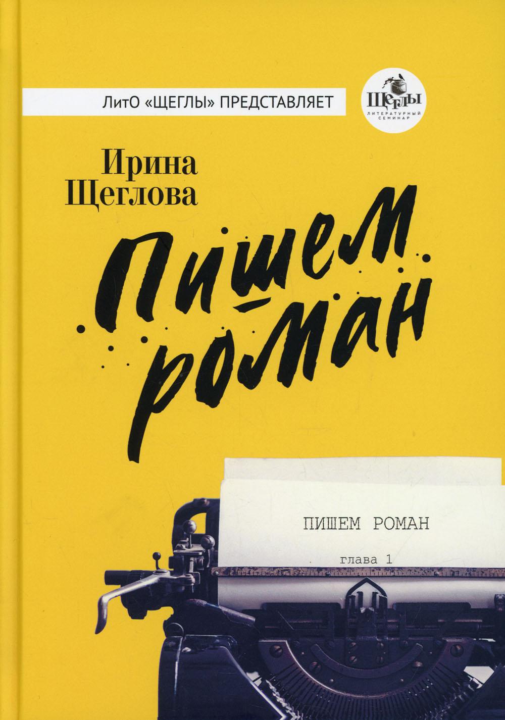 фото Книга пишем роман rugram