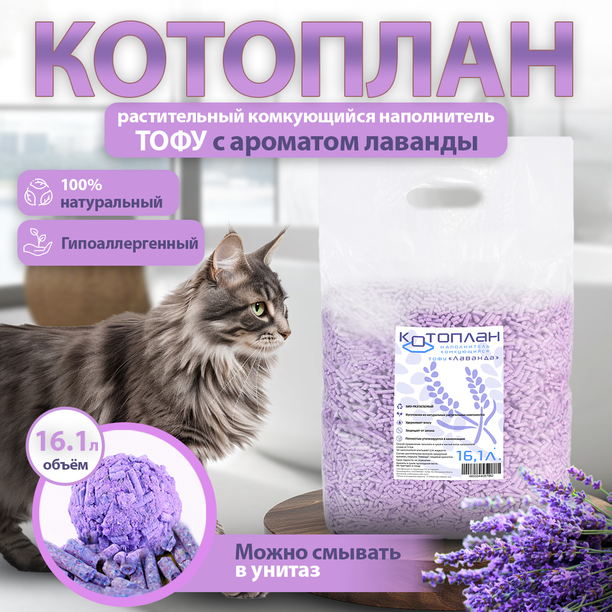 Наполнитель для кошачьего лотка Котоплан TOFU, комкующийся, лаванда, 16,1 л