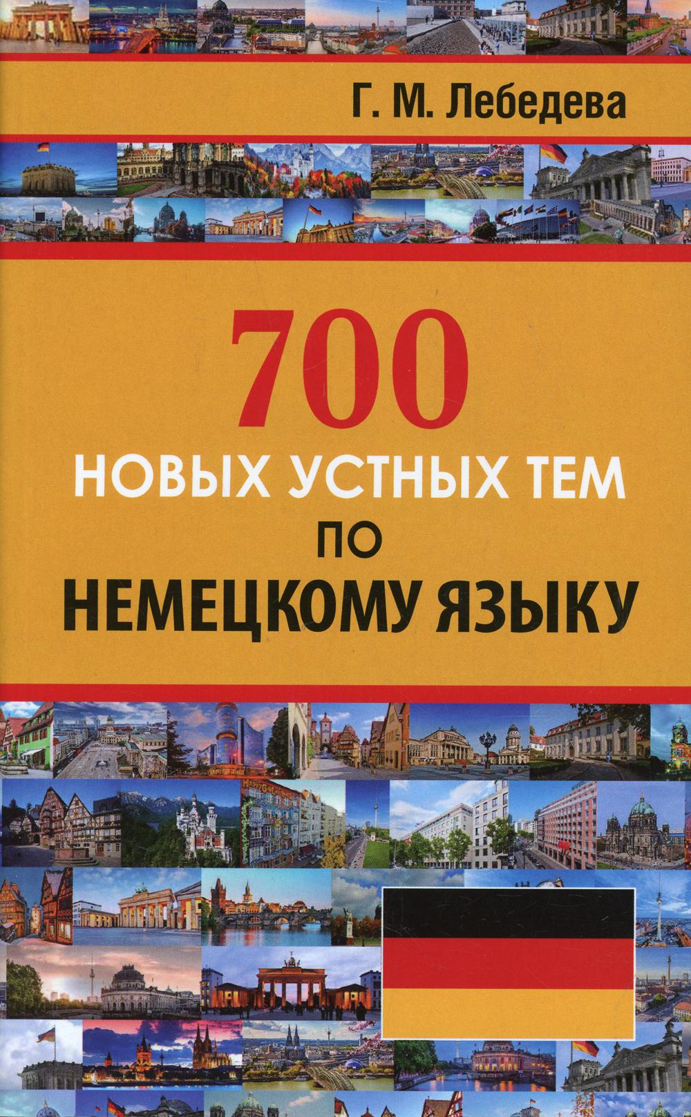 

700 новых устных тем по немецкому языку