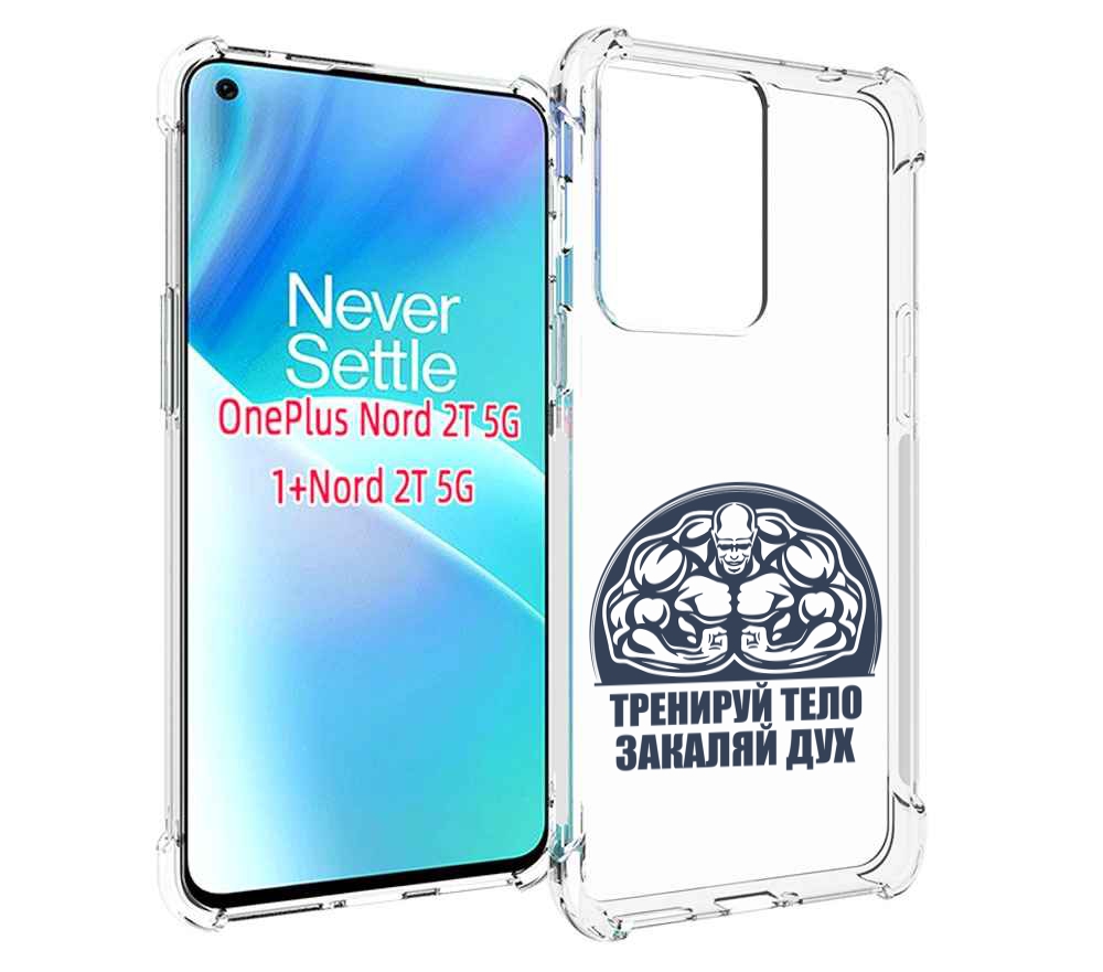 

Чехол MyPads бодибилдинг закаляй дух для OnePlus Nord 2T, Прозрачный, Tocco
