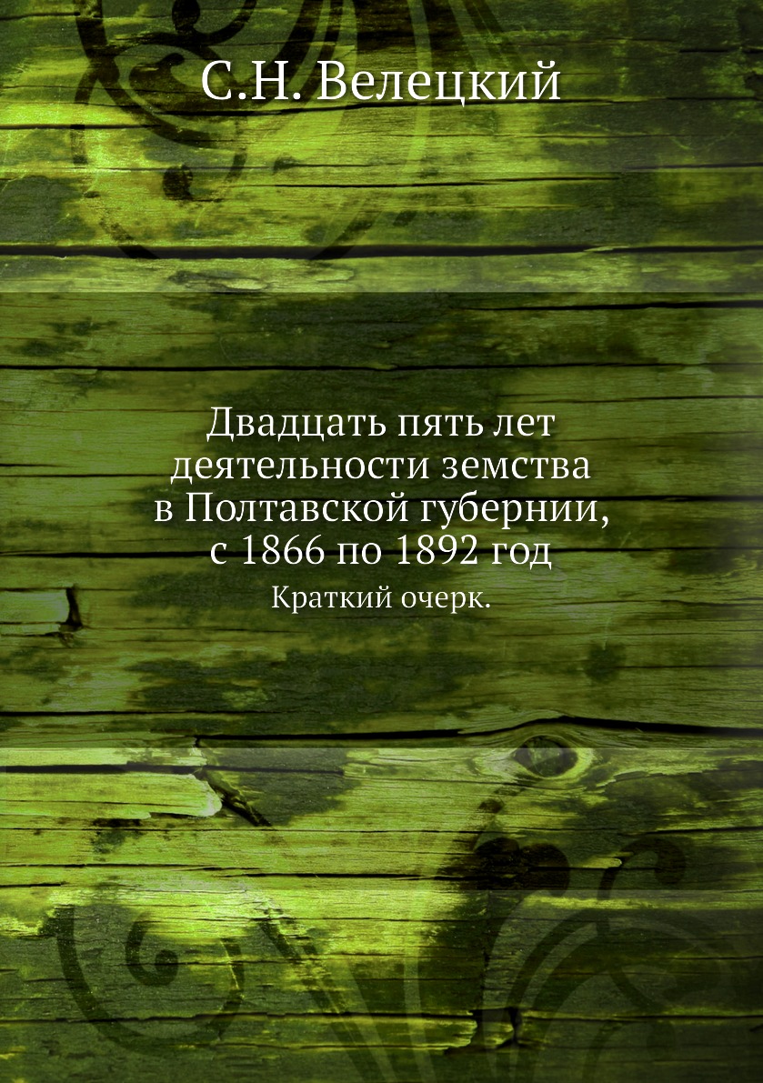 

Книга Двадцать пять лет деятельности земства в Полтавской губернии, с 1866 по 1892 год....