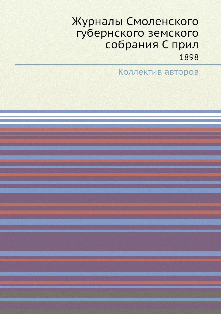 

Книга Журналы Смоленского губернского земского собрания С прил. 1898