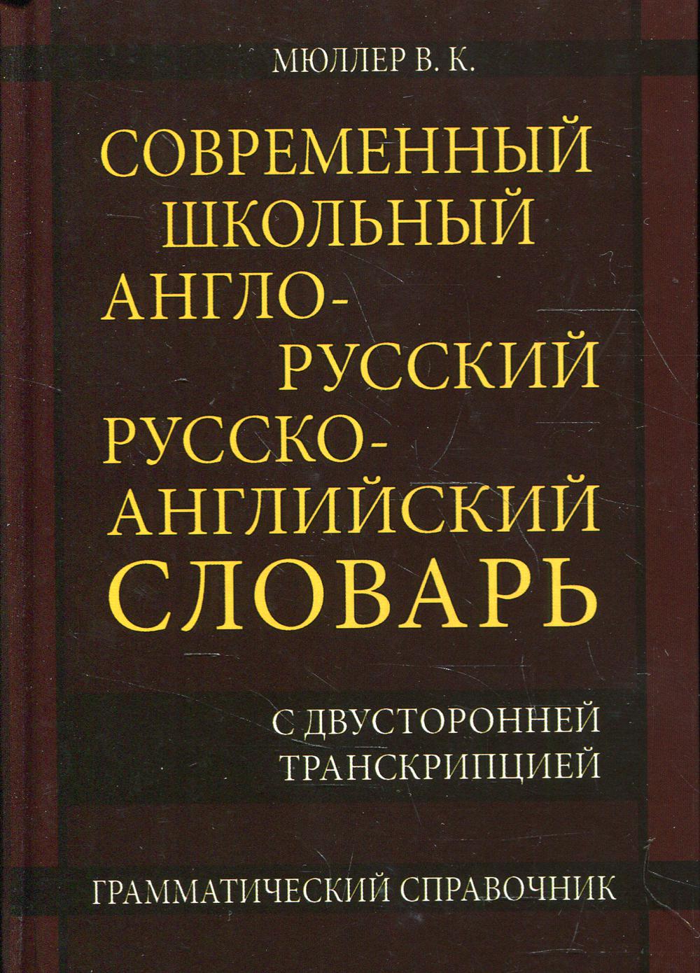 фото Книга современный школьный англо-русский, русско-английский словарь хит-книга