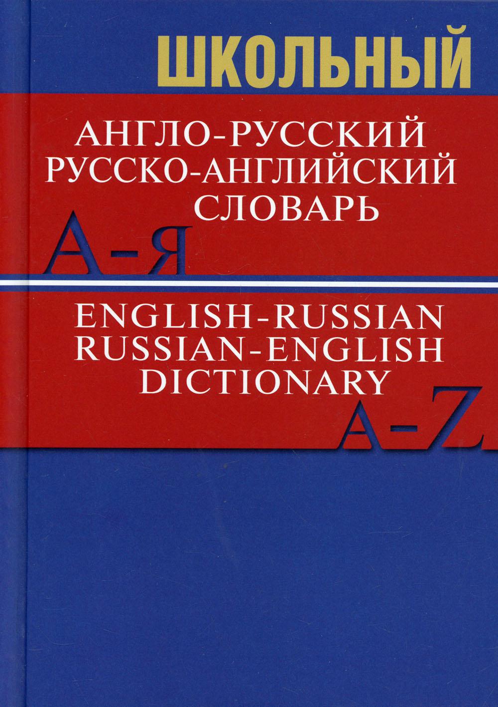 фото Книга школьный англо-русский, русско-английский словарь вако