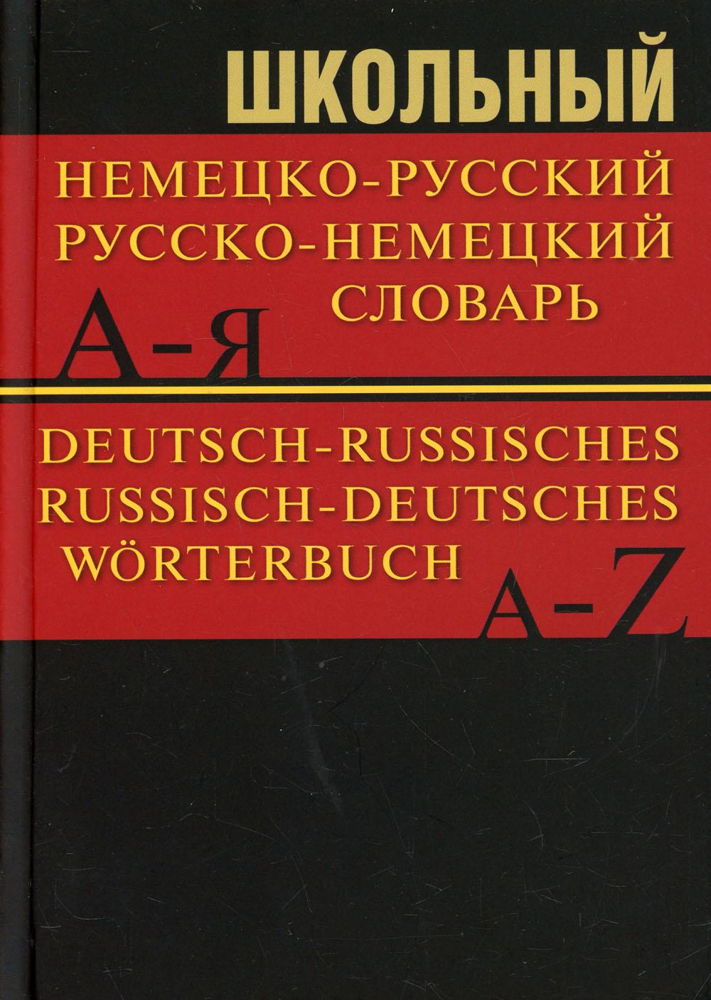 фото Книга школьный немецко-русский, русско-немецкий словарь вако