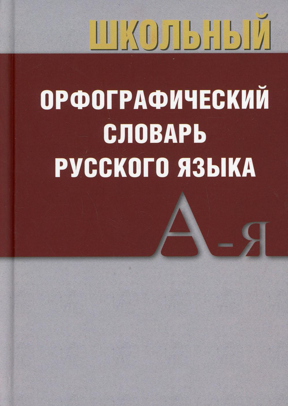 фото Книга школьный орфографический словарь вако