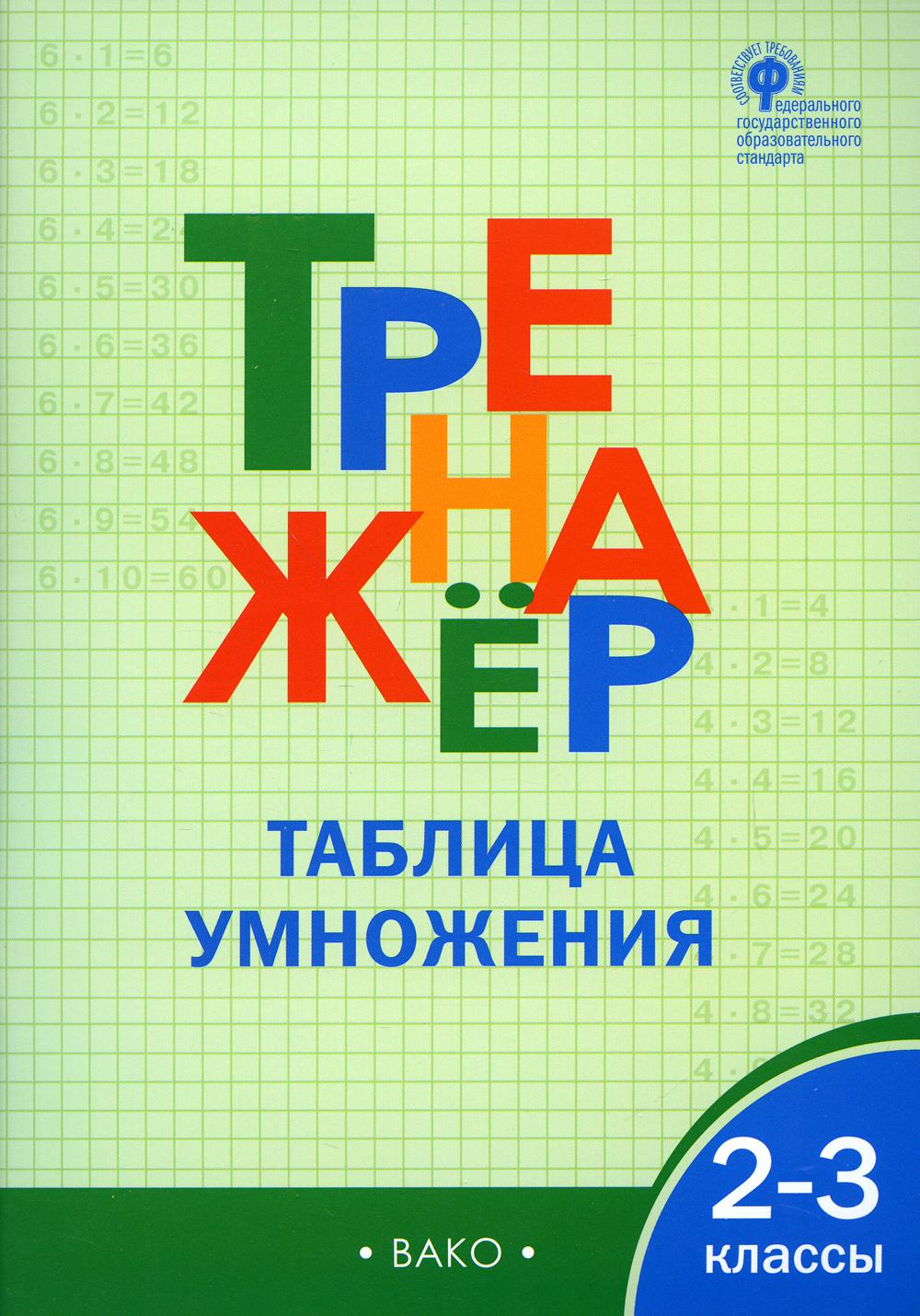 фото Книга тренажер: таблица умножения. 2-3 классы вако