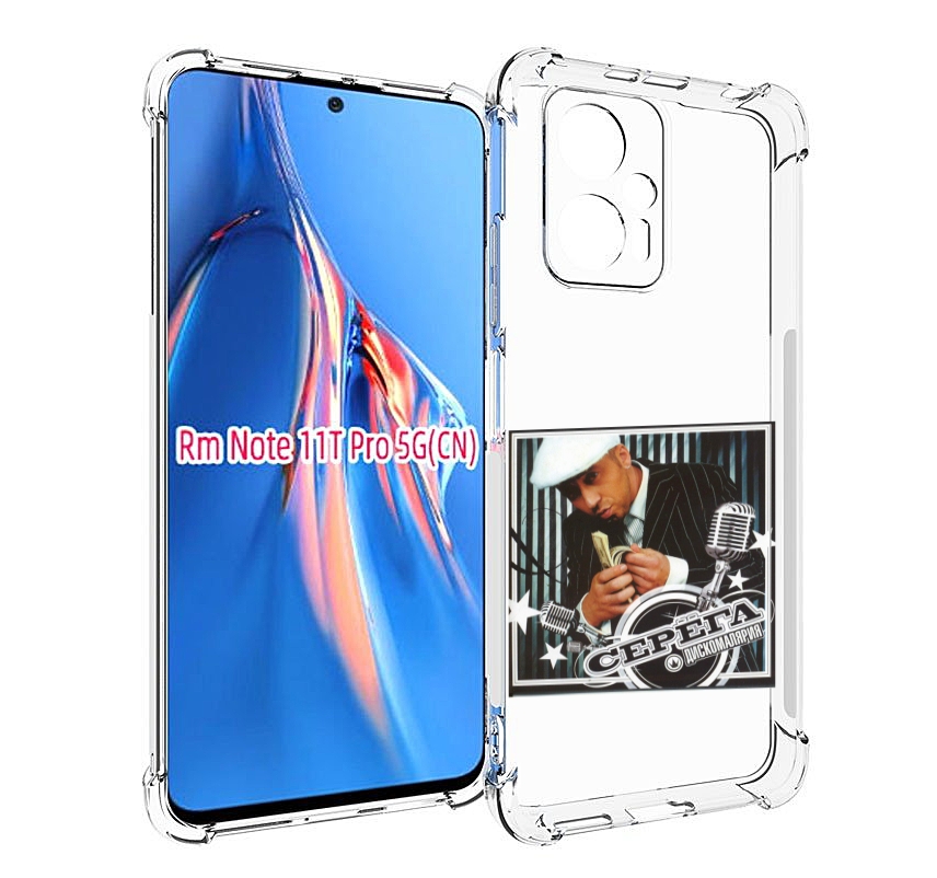 

Чехол MyPads Дискомалярия Серёга для Xiaomi Redmi Note 11T Pro / 11T Pro Plus / Poco X4..., Прозрачный, Tocco