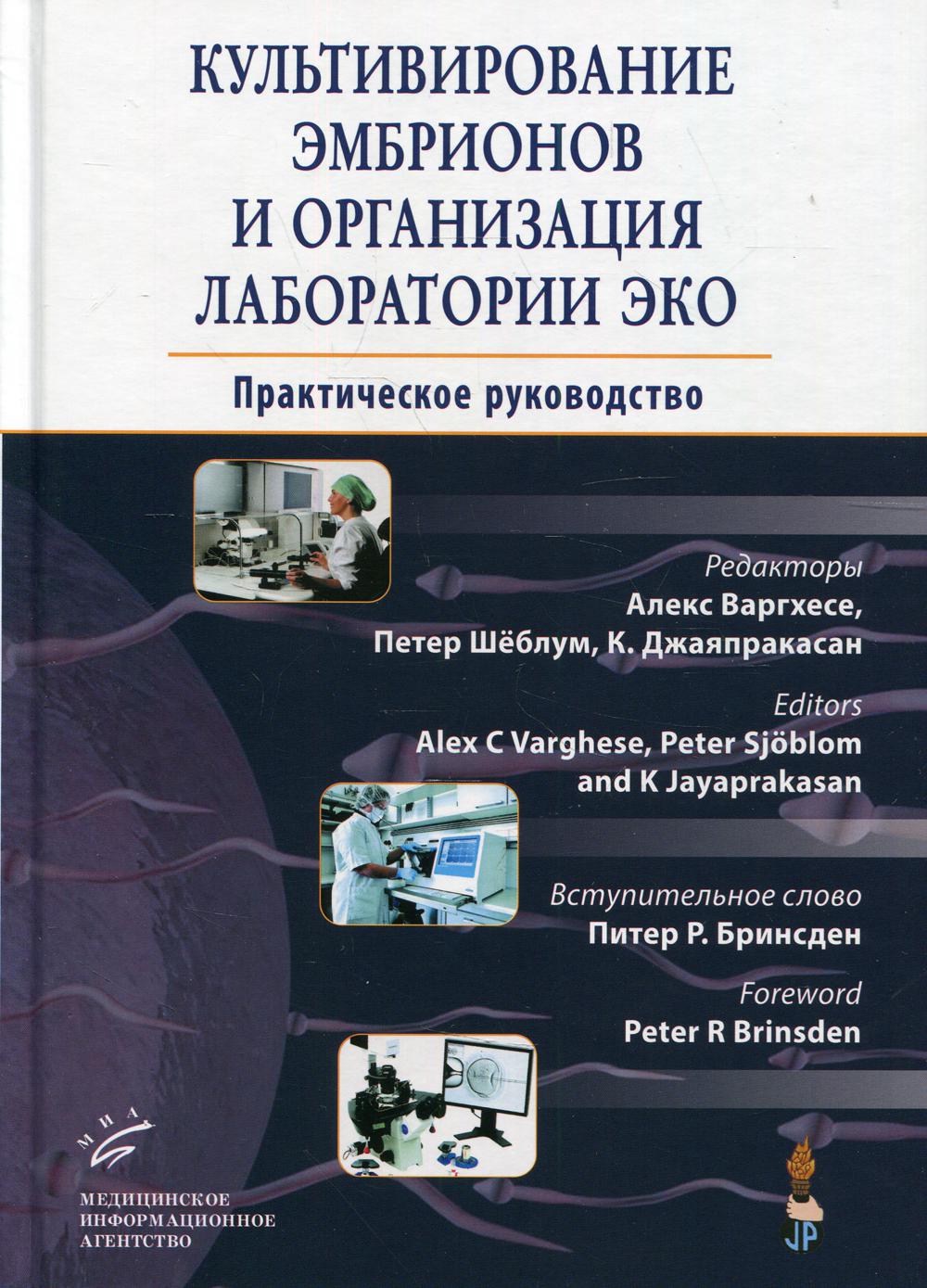 фото Книга культивирование эмбрионов и организация лаборатории эко миа