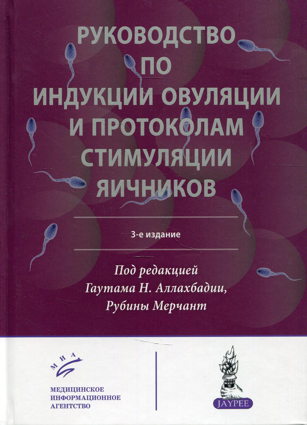 

Руководство по индукции овуляции и протоколам стимуляции яичников