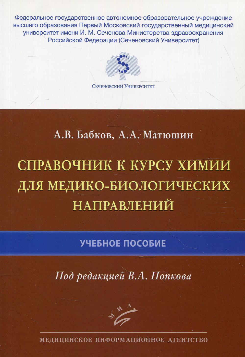 

Справочник к курсу химии для медико-биологических направлений