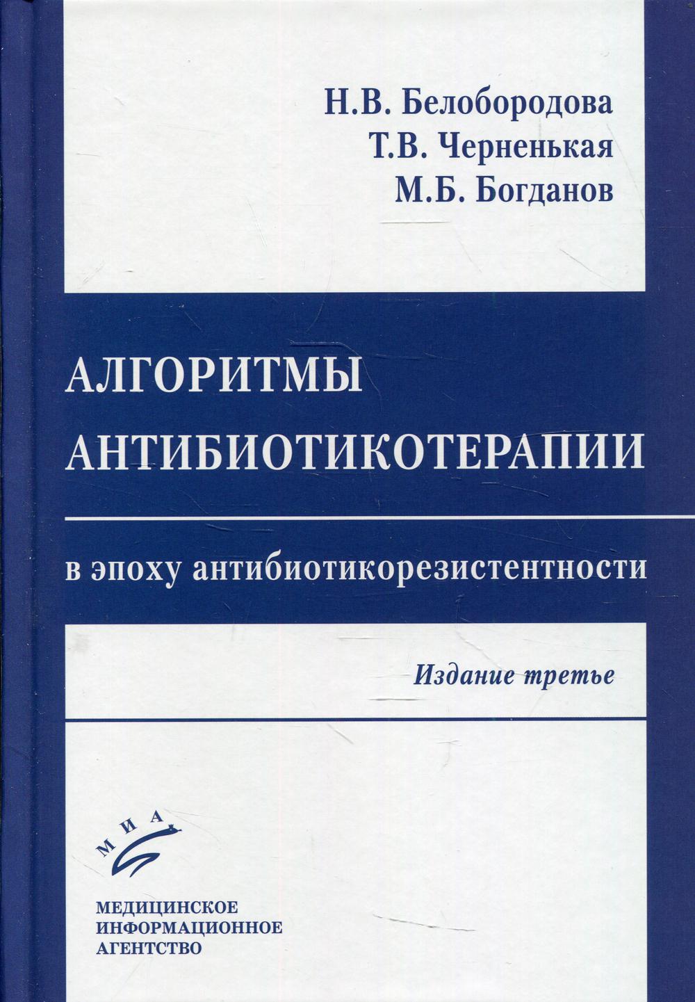 фото Книга алгоритмы антибиотикотерапии в эпоху антибиотикорезистентности миа