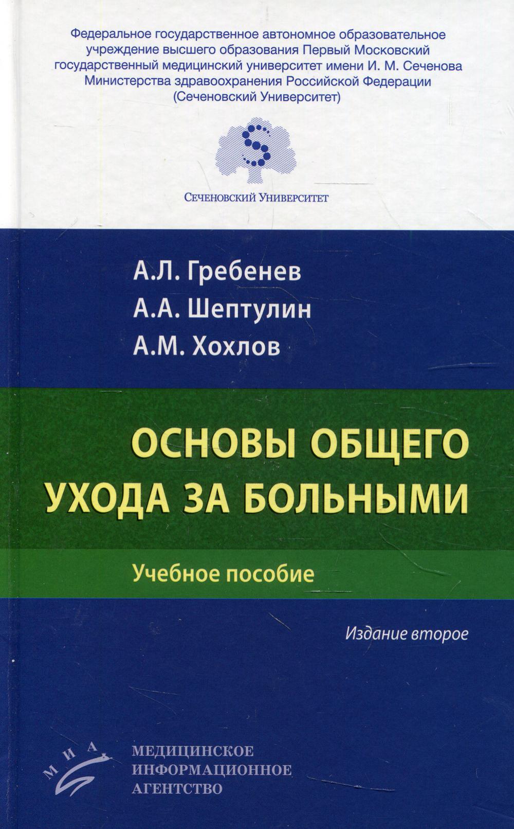 

Основы общего ухода за больными