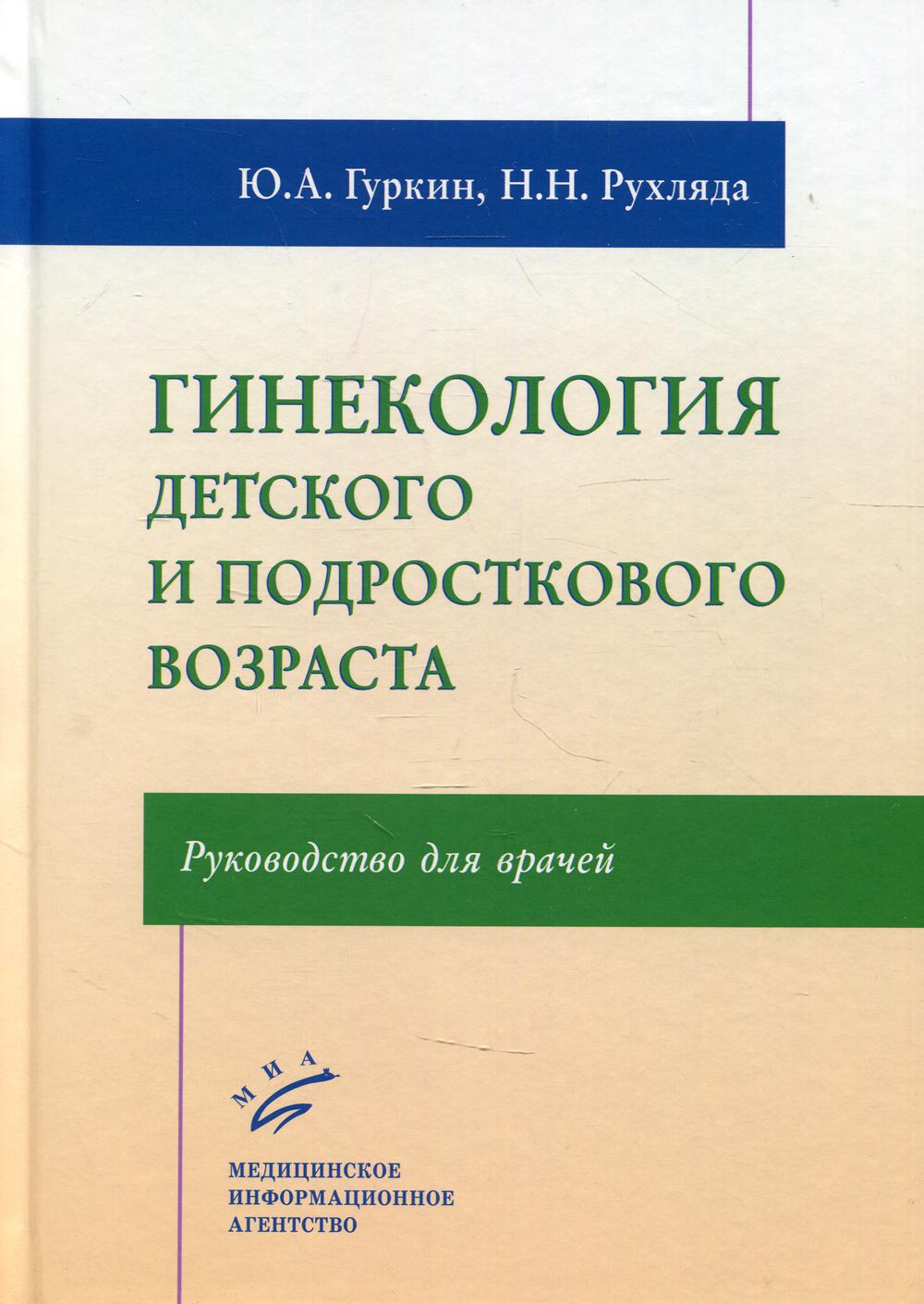 фото Книга гинекология детского и подросткового возраста миа