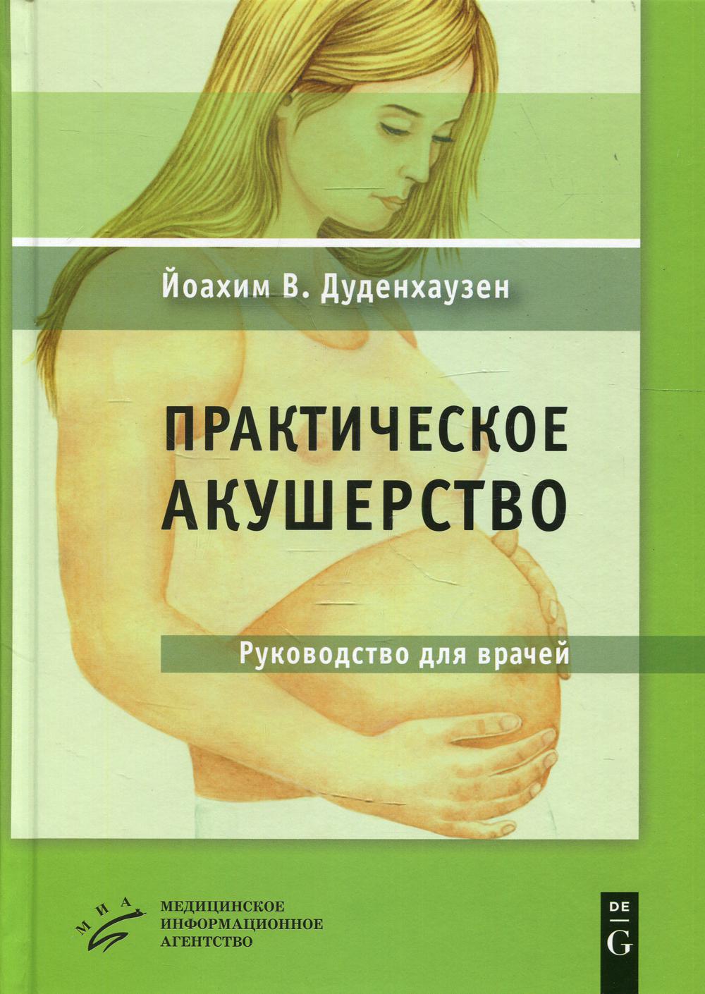 

Практическое акушерство