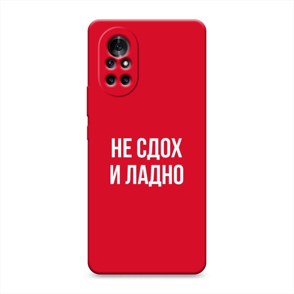 

Чехол Awog на Huawei Nova 8 "Не сдох и ладно", Разноцветный, 6105753-1