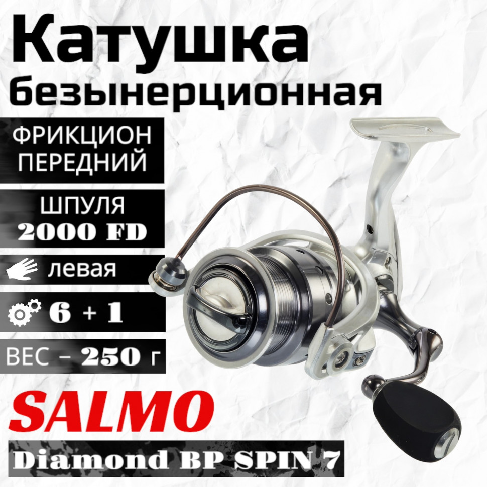 

Катушка безынерционная Salmo Diamond BP SPIN 7 2000FD, Diamond