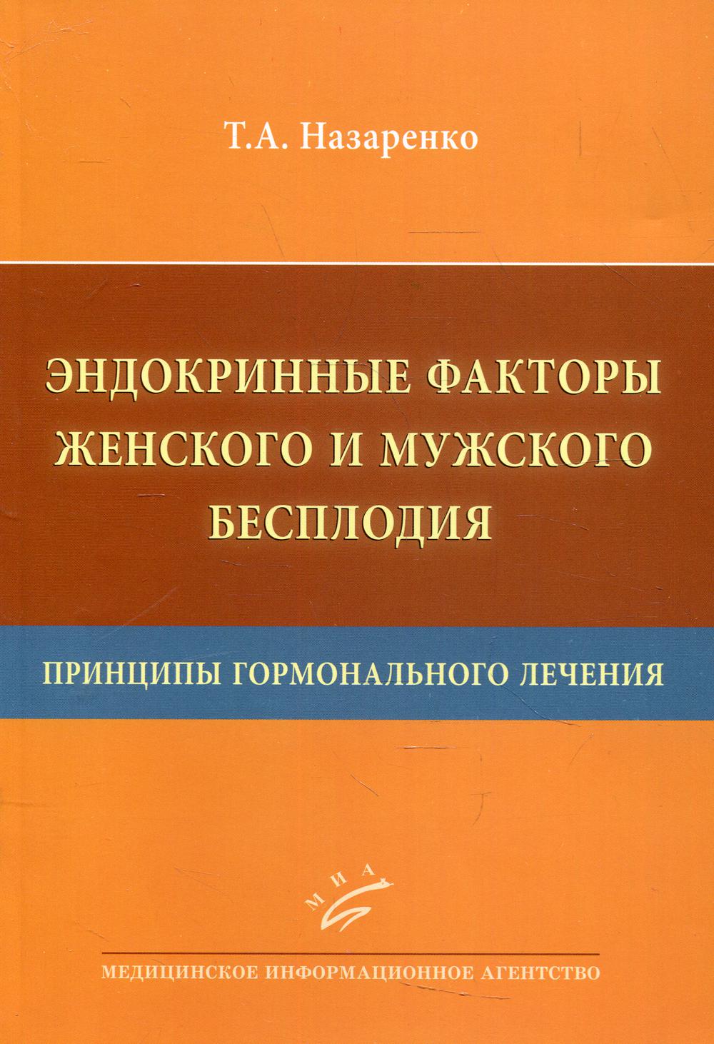 

Эндокринные факторы женского и мужского бесплодия. Принципы гормонального лечения
