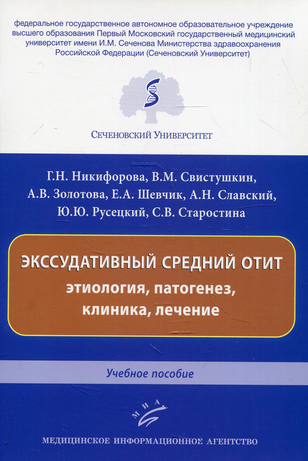 

Экссудативный средний отит: этиология, патогенез, клиника, лечение