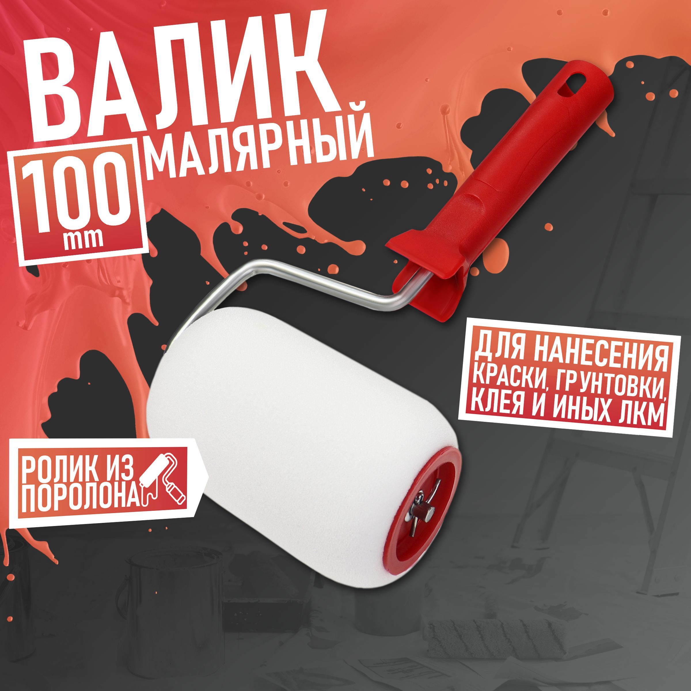 Валик малярный Remkitex 010204-000-100