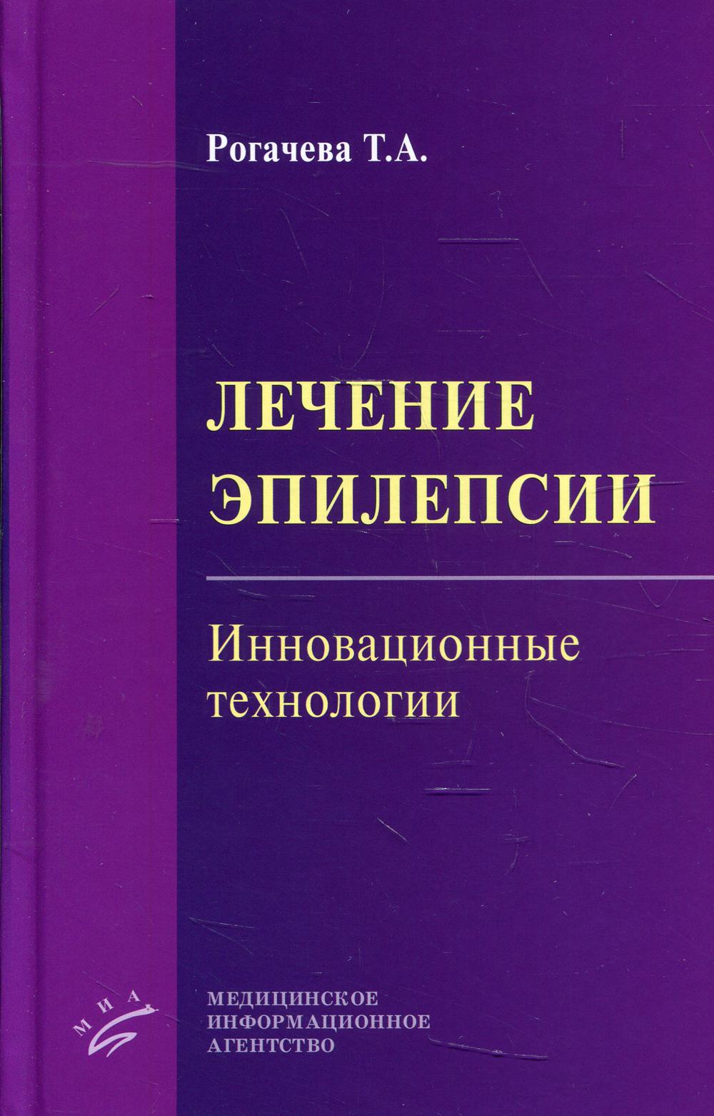 фото Книга лечение эпилепсии. инновационные технологии миа