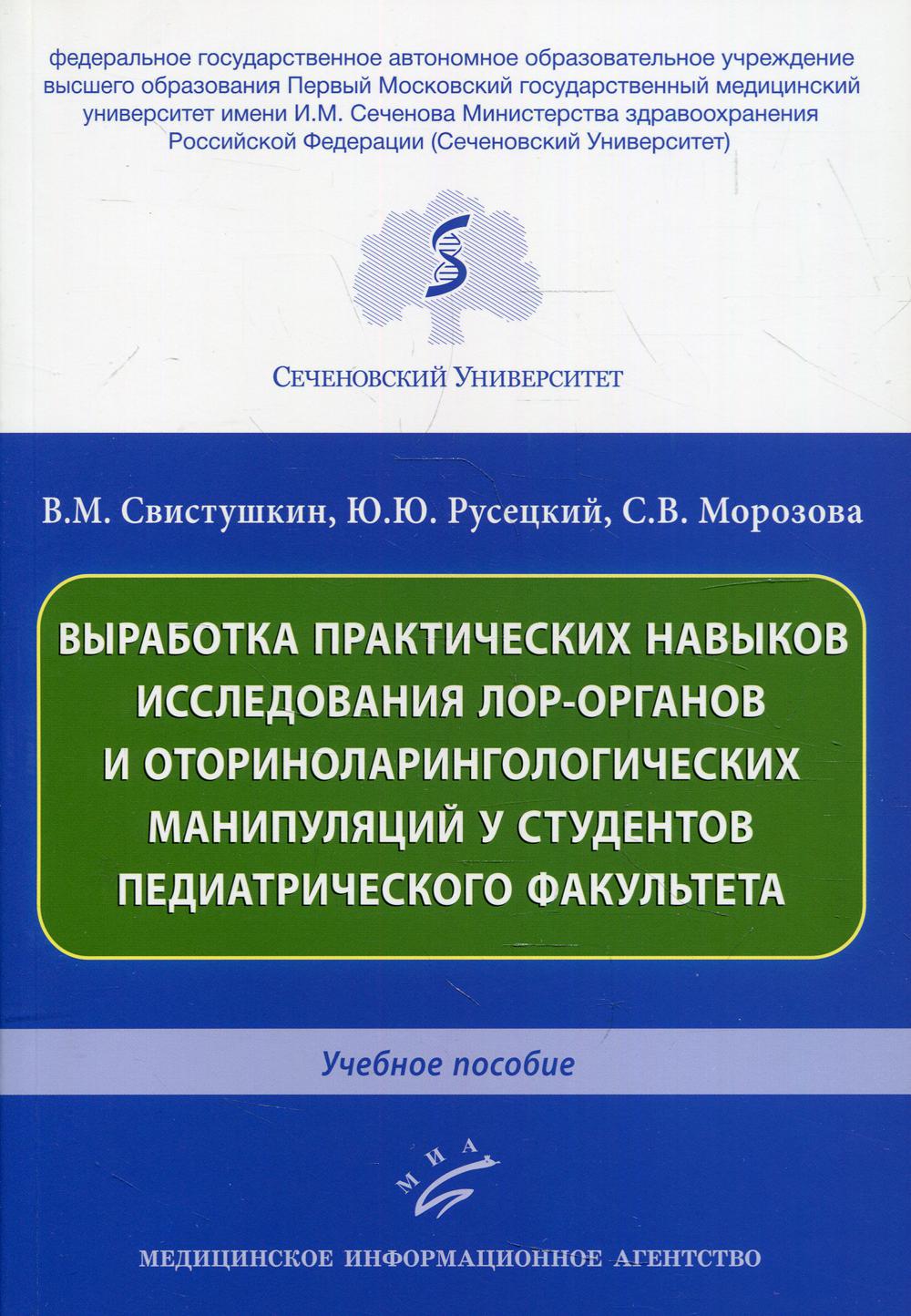 фото Книга выработка практических навыков исследования лор-органов… миа