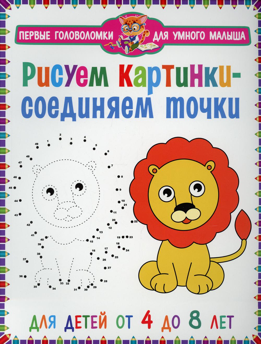 Книга Рисуем картинки - соединяем точки. Для детей от 4 до 8 лет