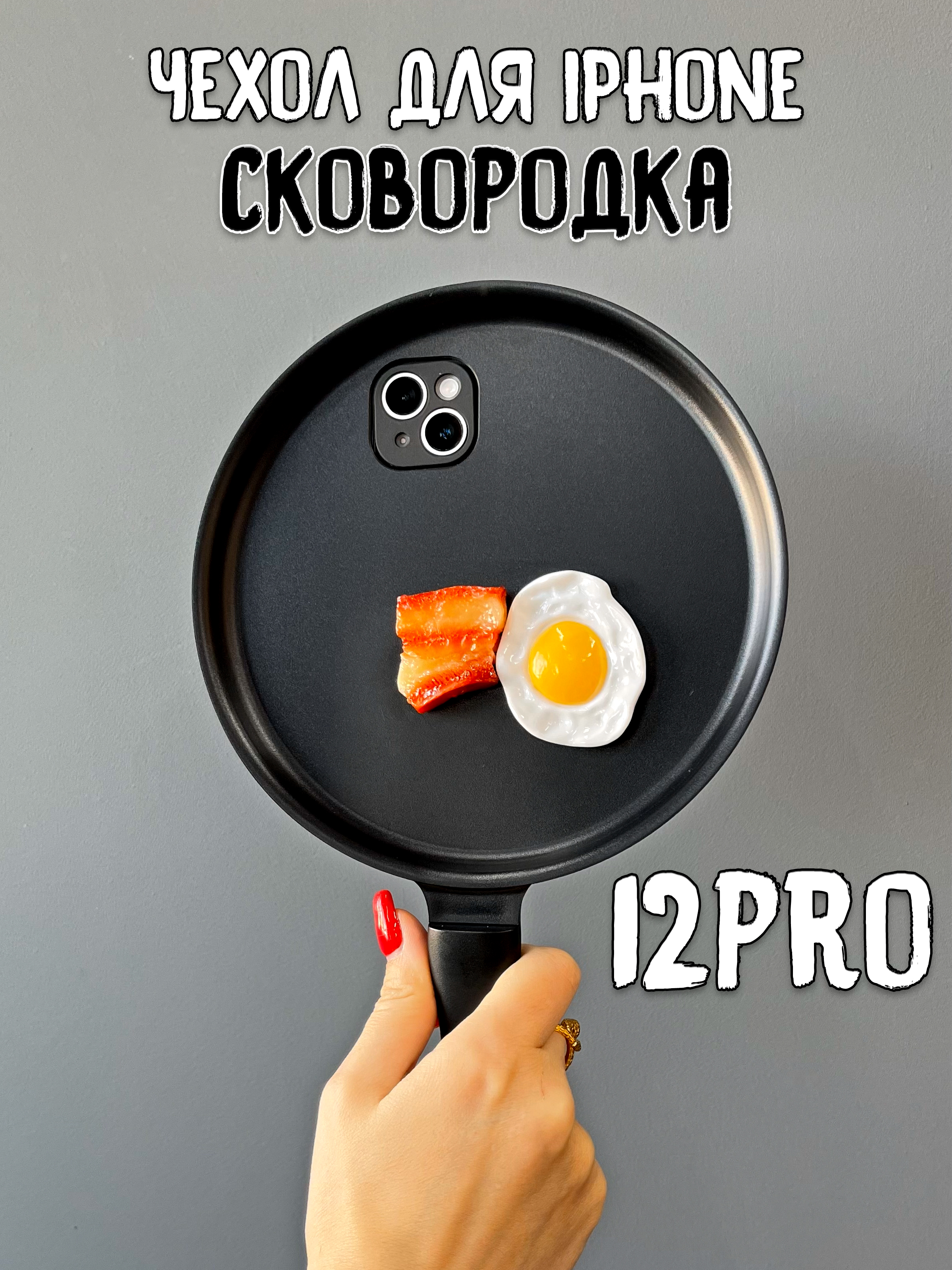 

Чехол для iPhone 12 Pro Сковородка яйцо+бекон, Белый;желтый;красный;черный, яйцо+бекон
