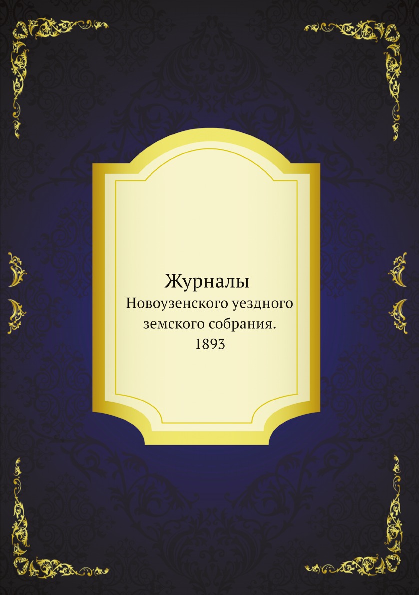 

Журналы Новоузенского уездного земского собрания и доклады Новоузенской земской у...