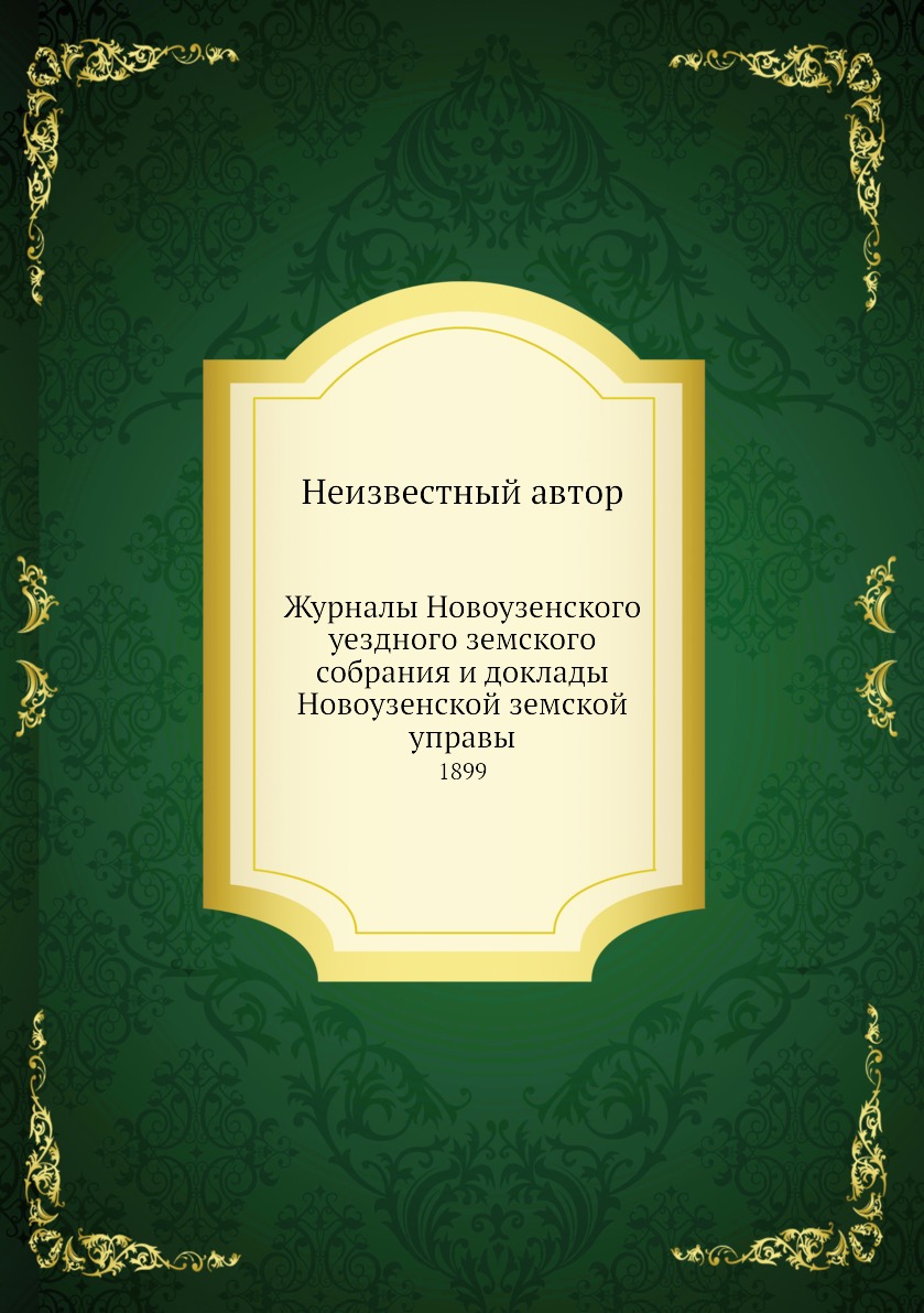 

Книга Журналы Новоузенского уездного земского собрания и доклады Новоузенской земской у...