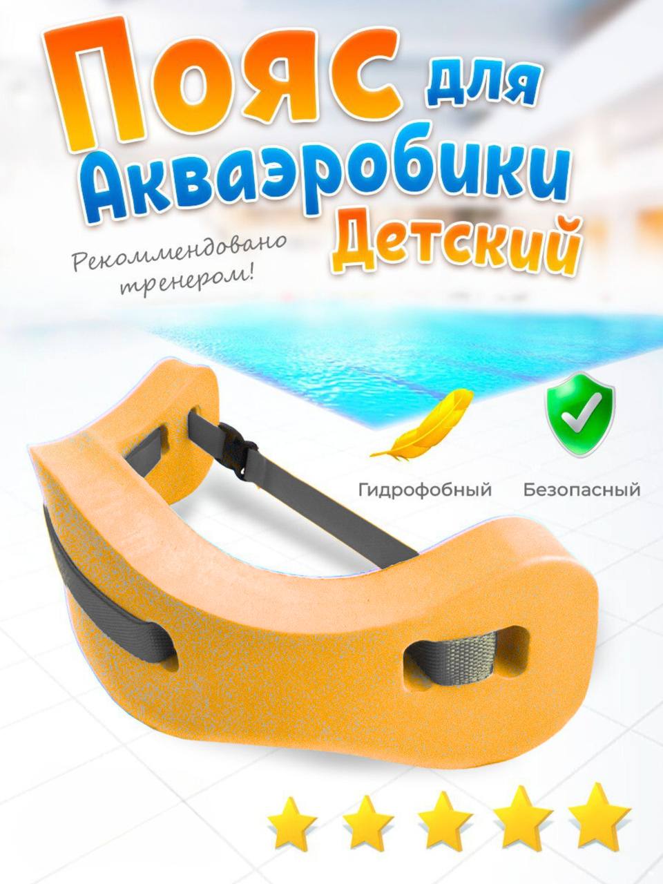 Пояс для плавания в бассейн, аквапояс Ball Masquerade оранжевый
