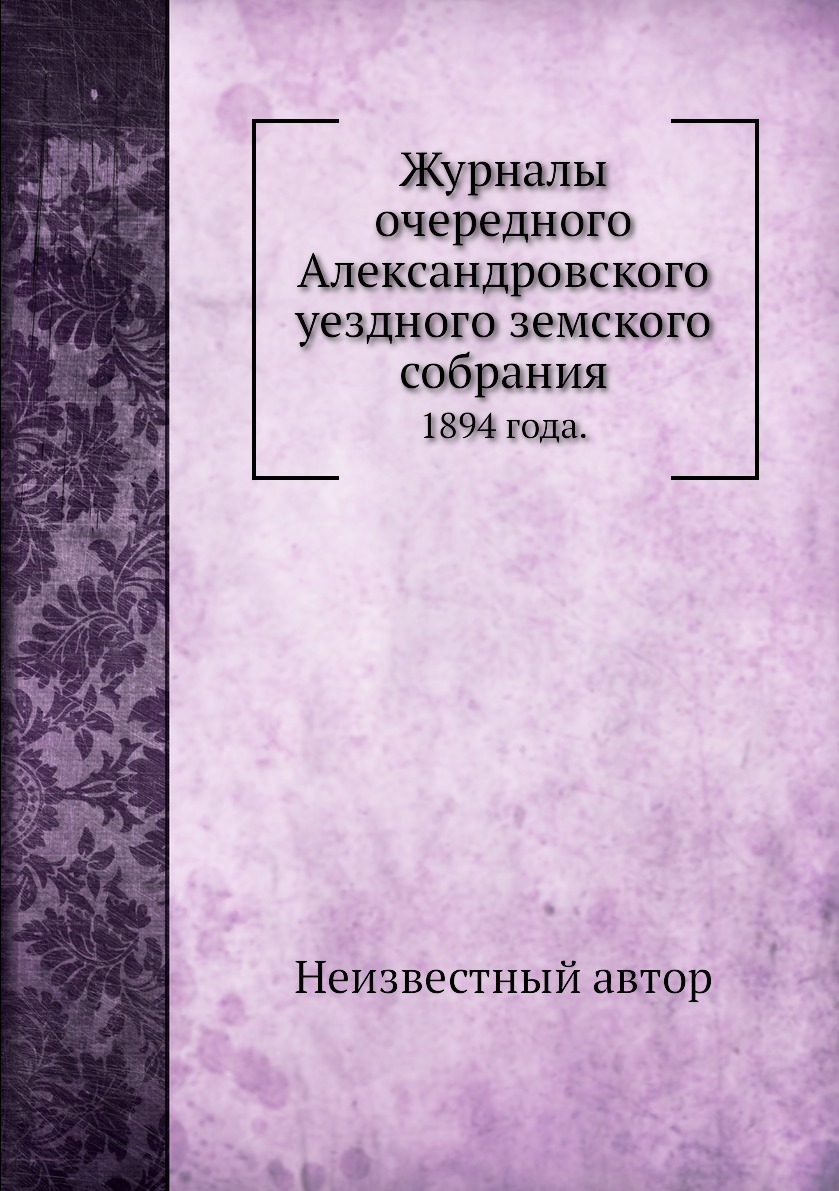 

Книга Журналы очередного Александровского уездного земского собрания. 1894 года.