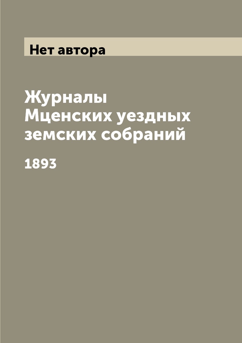 

Книга Журналы Мценских уездных земских собраний. 1893