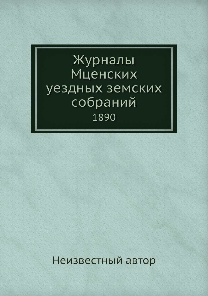 

Книга Журналы Мценских уездных земских собраний. 1890