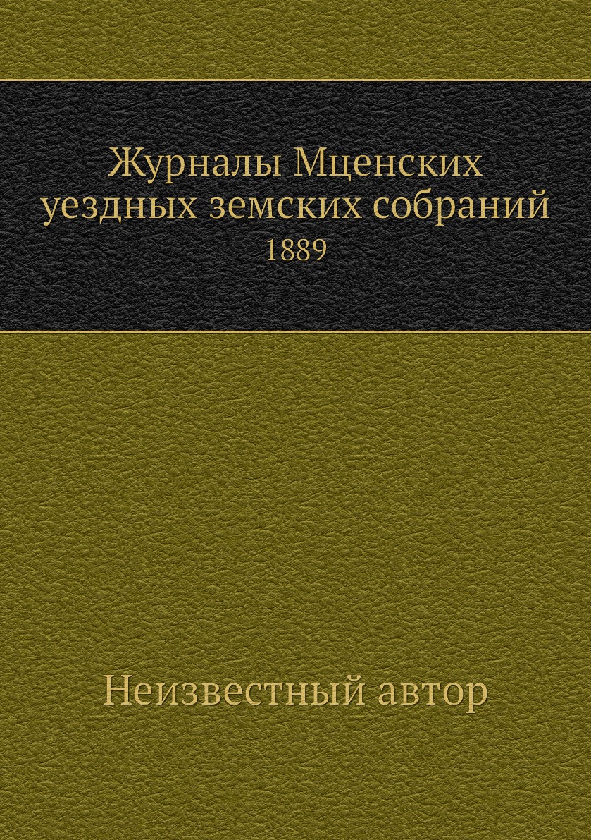 

Книга Журналы Мценских уездных земских собраний. 1889