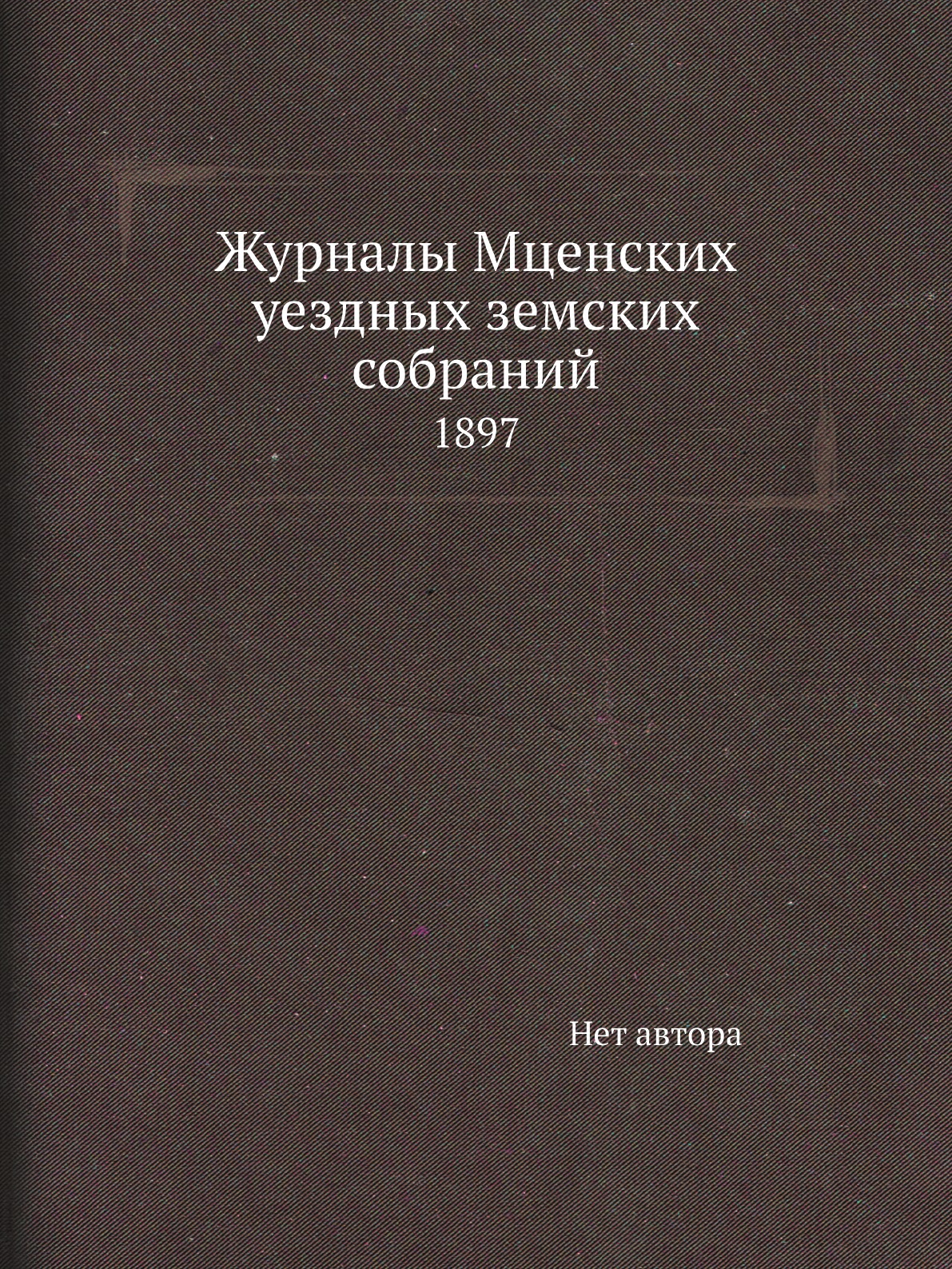 

Книга Журналы Мценских уездных земских собраний. 1897