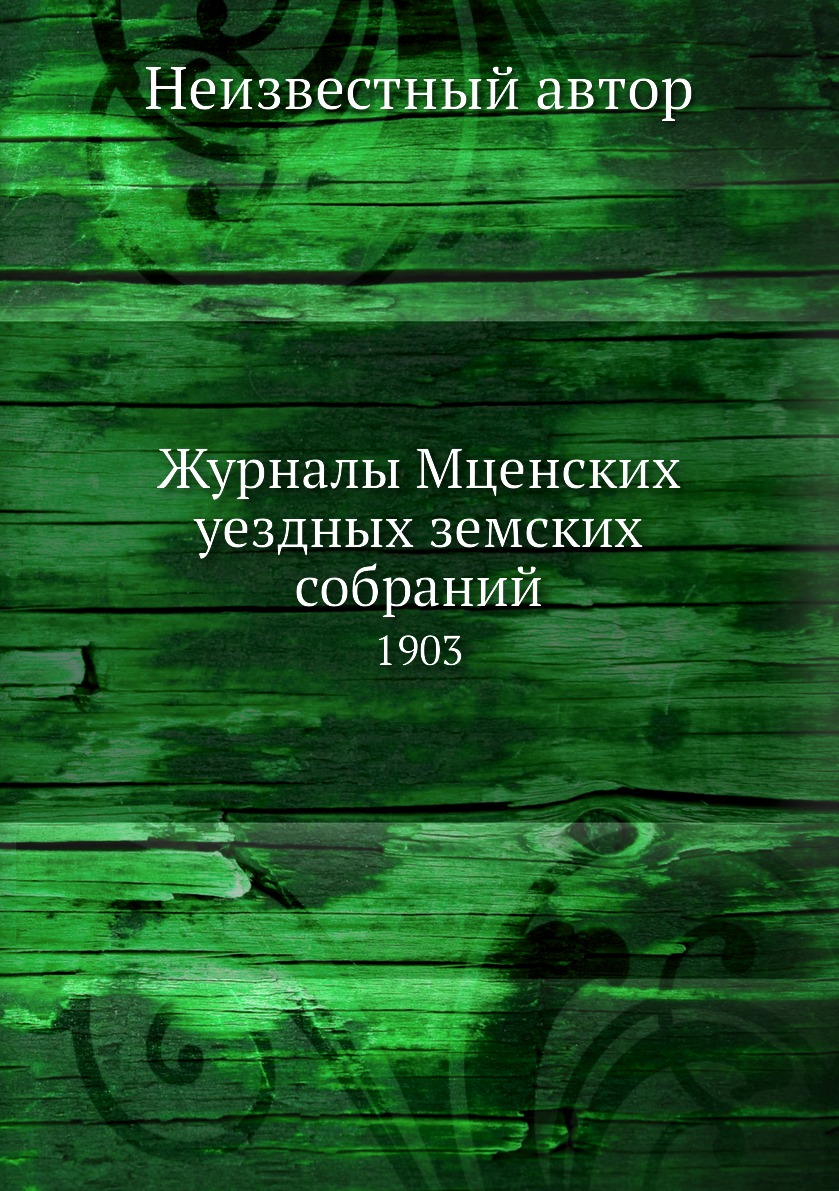 

Книга Журналы Мценских уездных земских собраний. 1903