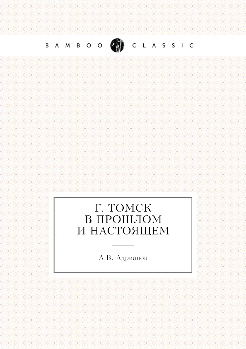 

Книга Г. Томск в прошлом и настоящем